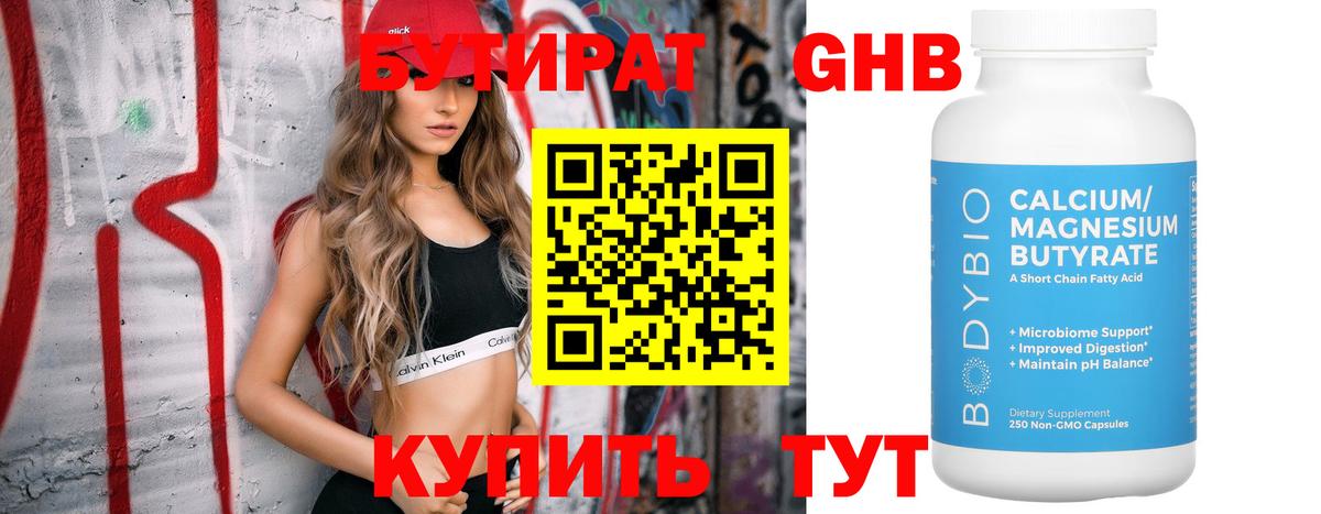 БУТИРАТ 99% Нововоронеж